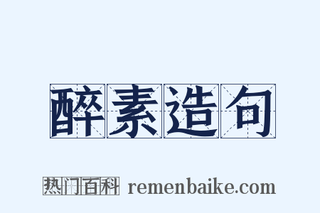 醉素造句是什么意思的图片